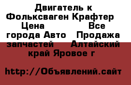 Двигатель к Фольксваген Крафтер › Цена ­ 120 000 - Все города Авто » Продажа запчастей   . Алтайский край,Яровое г.